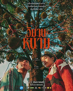 รีวิวหนัง วิมานหนาม The Paradise of Thorns (2024)