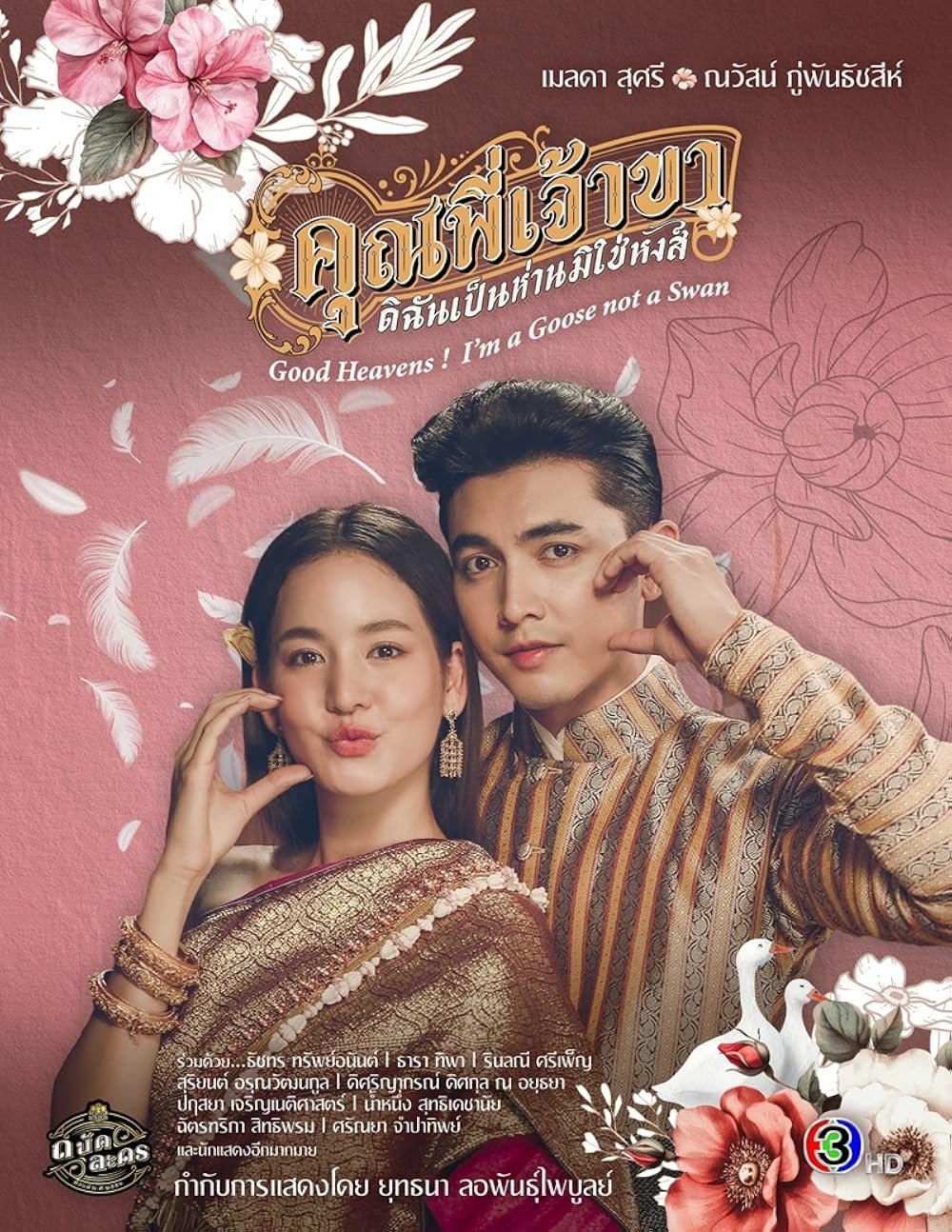 รีวิวซีรี่ย์ Good Heavens! I'm a Goose Not a Swan คุณพี่เจ้าขา…ดิฉันเป็นห่านมิใช่หงส์ (2025)