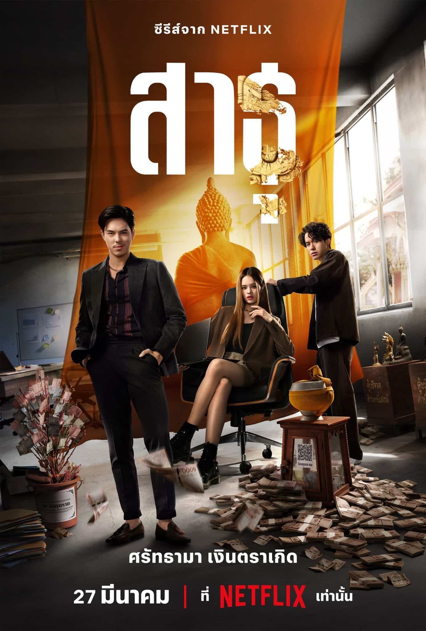 รีวิวซีรีส์ The Believers (2024) สาธุ