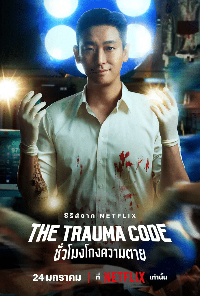 รีวิวซีรี่ย์ The Trauma Code Heroes on Call ชั่วโมงโกงความตาย (2025)