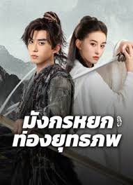 รีวิวหนัง The Legend of Condor Hero What is Love (2025) มังกรหยก ท่องยุทธภพ