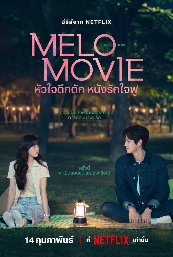 รีวิวซีรีส์ Melo Movie (2025) หัวใจตึกตัก หนังรักใจฟู