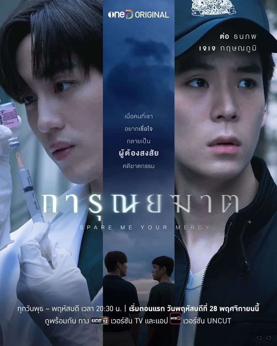 รีวิวซีรีส์ Spare Me Your Mercy (2024) การุณยฆาต