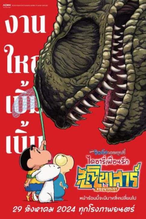 รีวิวหนัง Crayon Shin-chan the Movie Our Dinosaur Diary (2024) ชินจัง เดอะมูฟวี่ ไดอารี่เพื่อนรัก ไดโนเสาร์ของพวกเรา