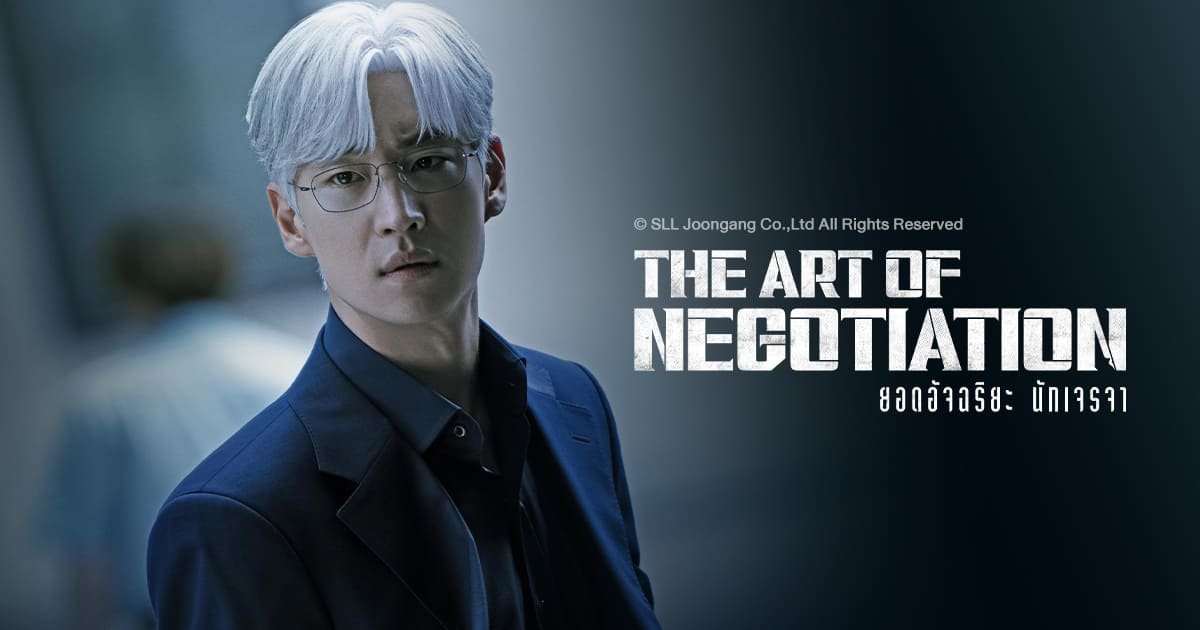 รีวิวซีรีส์ The Art of Negotiation (2025) ยอดอัจฉริยะ นักเจรจา