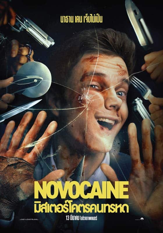 รีวิวหนัง Novocaine (2025) มิสเตอร์โคตรคนทรหด