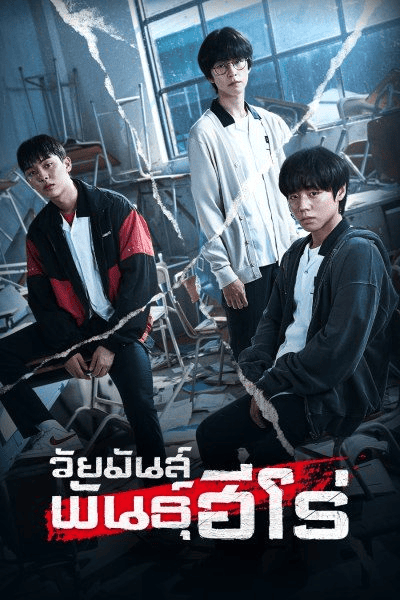 รีวิวซีรีส์ Weak Hero Class (2022) วัยมันส์พันธุ์ฮีโร่