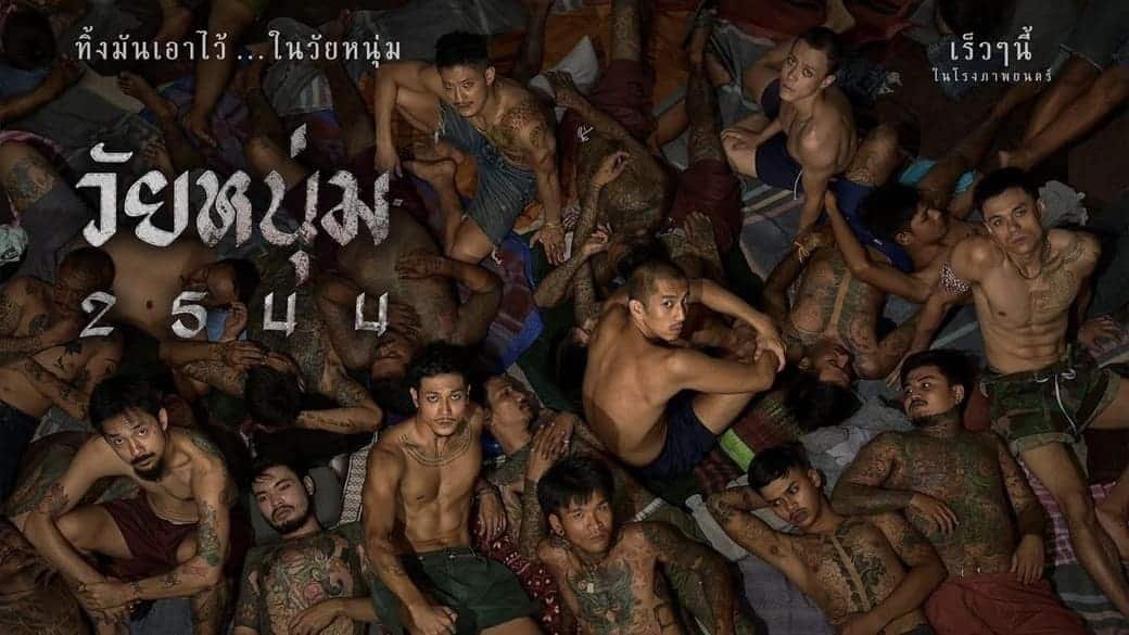 รีวิวหนัง In Youth We Trust (2025) วัยหนุ่ม 2544