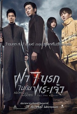 รีวิวหนัง Along With the Gods The Two Worlds (2017) ฝ่า 7 นรกไปกับพระเจ้า