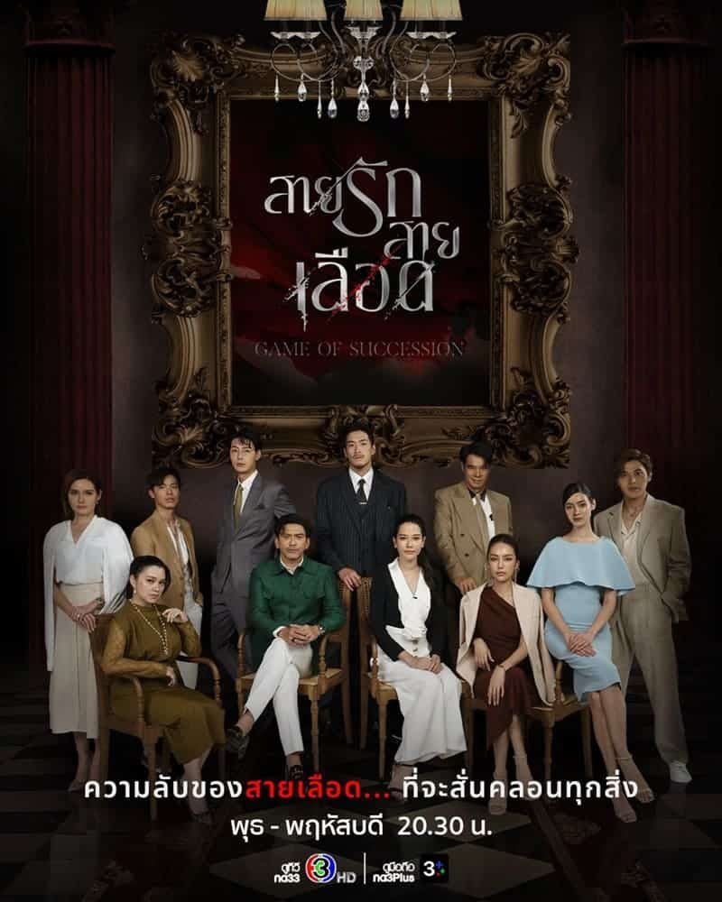 รีวิวซีรีส์ สายรักสายเลือด (2025) Game of Succession
