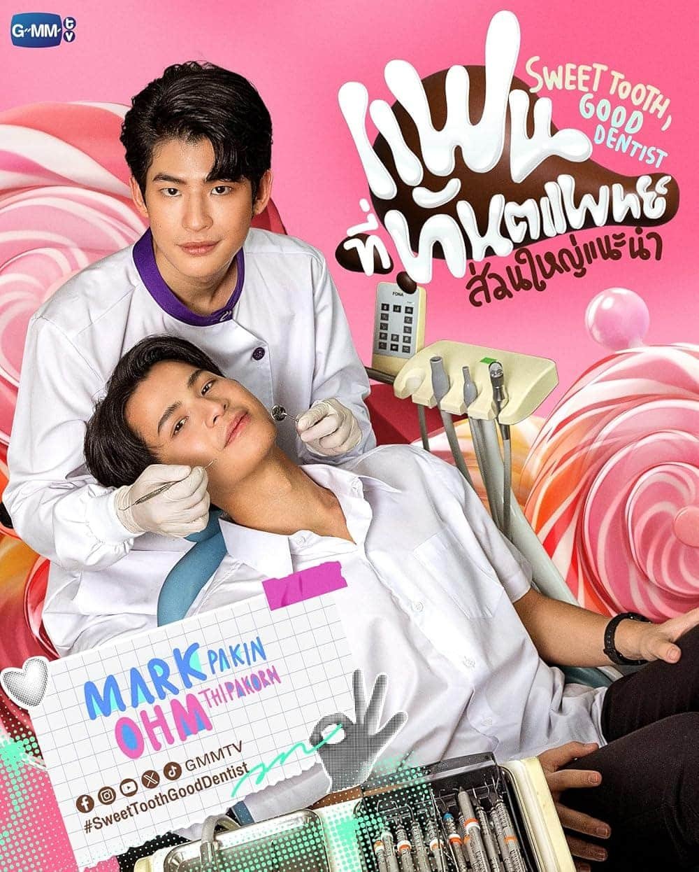รีวิวซีรีส์ Sweet Tooth Good Dentist (2025) แฟนที่ทันตแพทย์ส่วนใหญ่แนะนำ