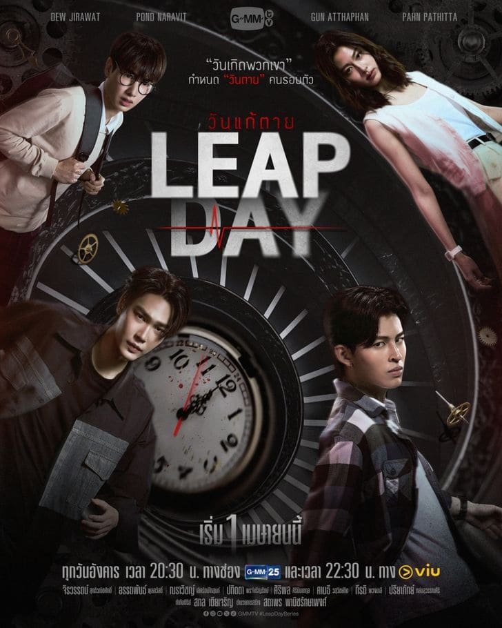 รีวิวซีรีส์ Leap Day (2025) วันแก้ตาย