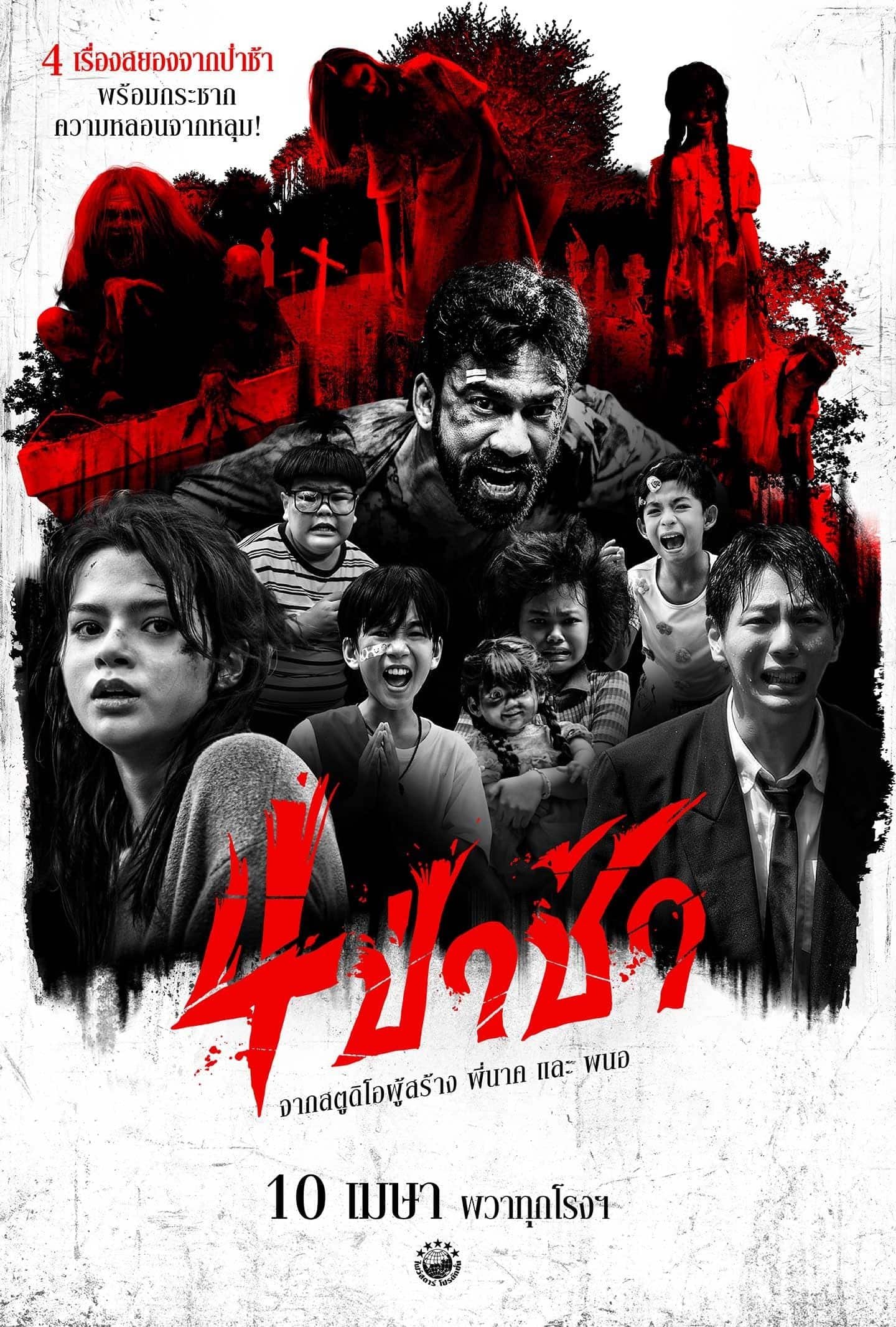 รีวิวหนัง Graveyard Horror (2025) 4 ป่าช้า