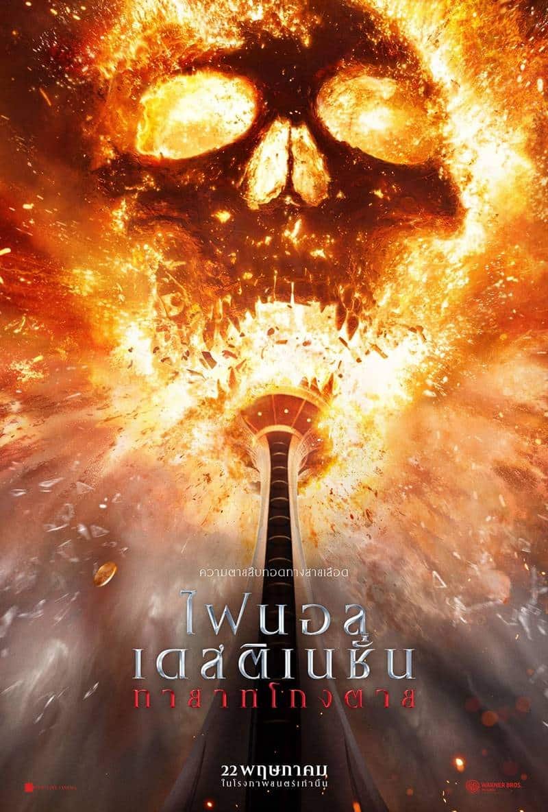 รีวิวหนัง Final Destination: Bloodlines (2025) ทายาทโกงตาย
