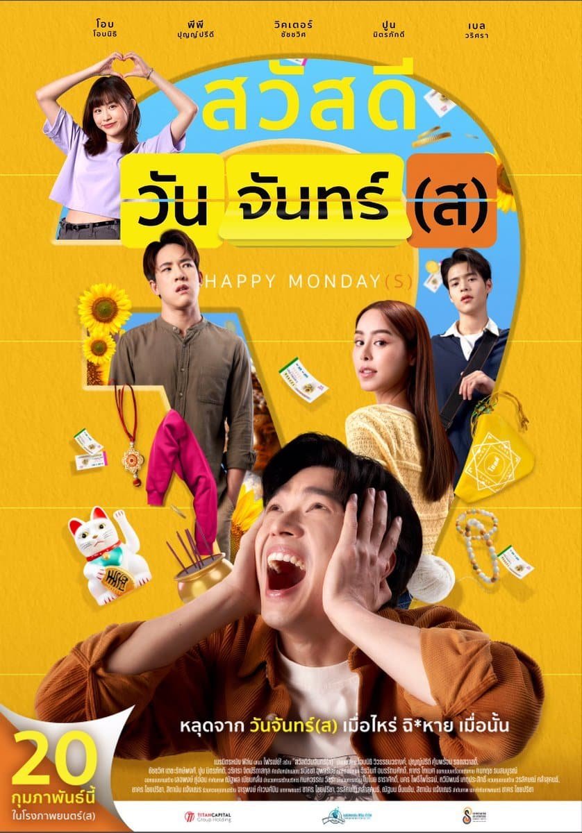 รีวิวหนัง Happy Monday(s) (2025) สวัสดีวันจันทร์(ส)