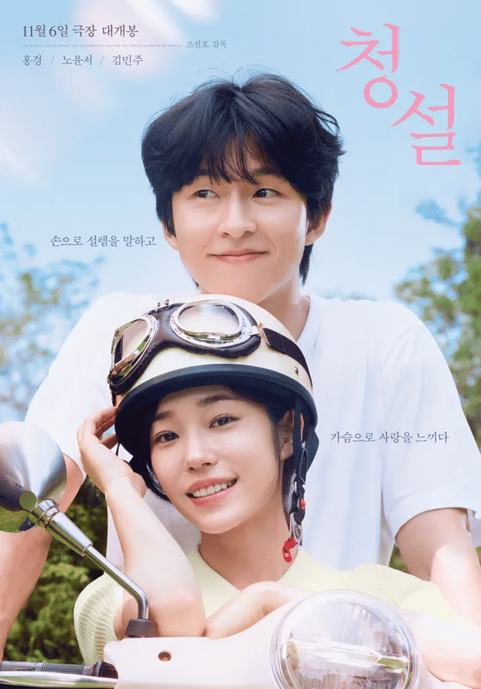 รีวิวหนัง Hear Me: Our Summer (2024)