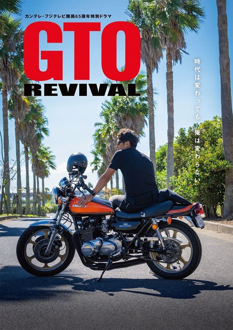 รีวิวหนัง GTO Revival (2024) คุณครูพันธุ์หายาก