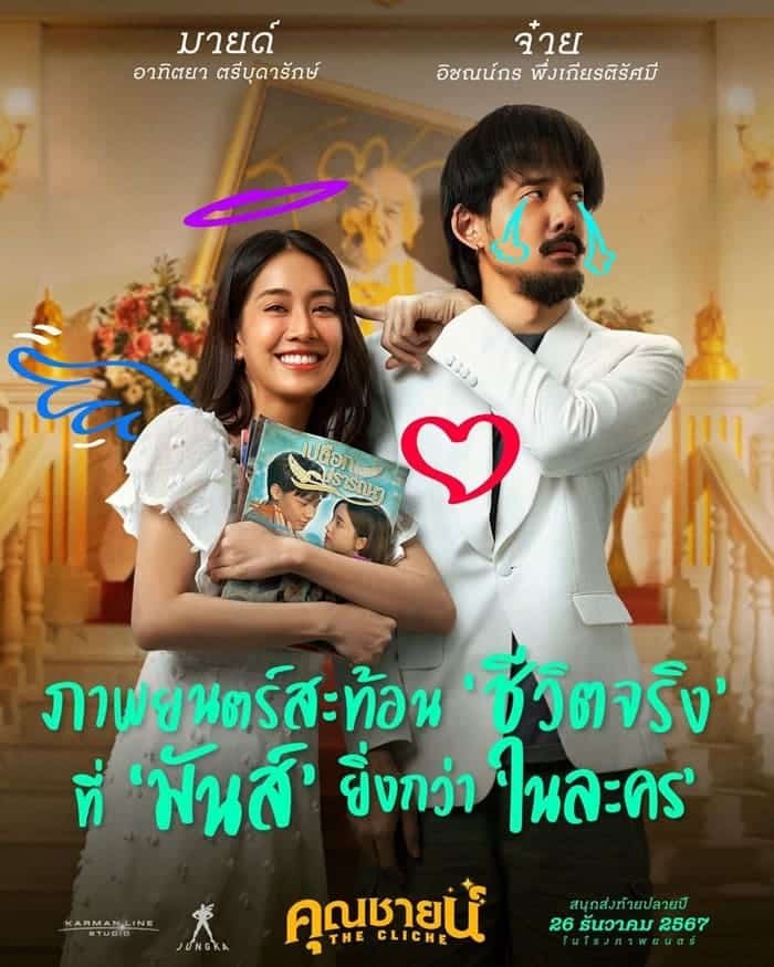 รีวิวหนัง The Cliche (2024) คุณชายน์
