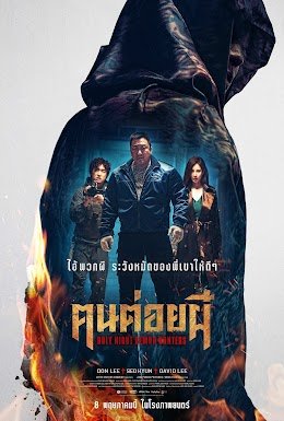 รีวิวหนัง Holy Night Demon Hunters (2025) ฅนต่อยผี