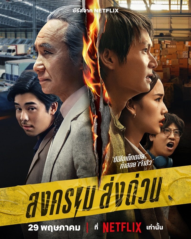 รีวิวหนัง สงครามส่งด่วน Mad Unicorn (2025)