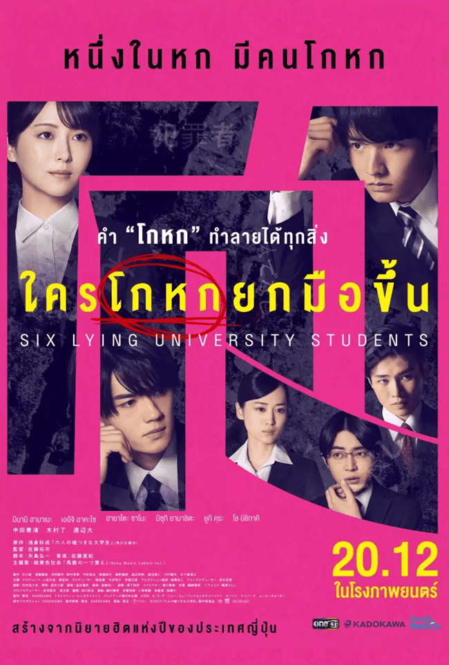 รีวิวหนัง Six Lying University Students (2024) ใครโกหกยกมือขึ้น