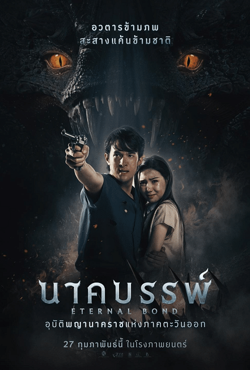 รีวิวหนัง Eternal Bond นาคบรรพ์ (2025)