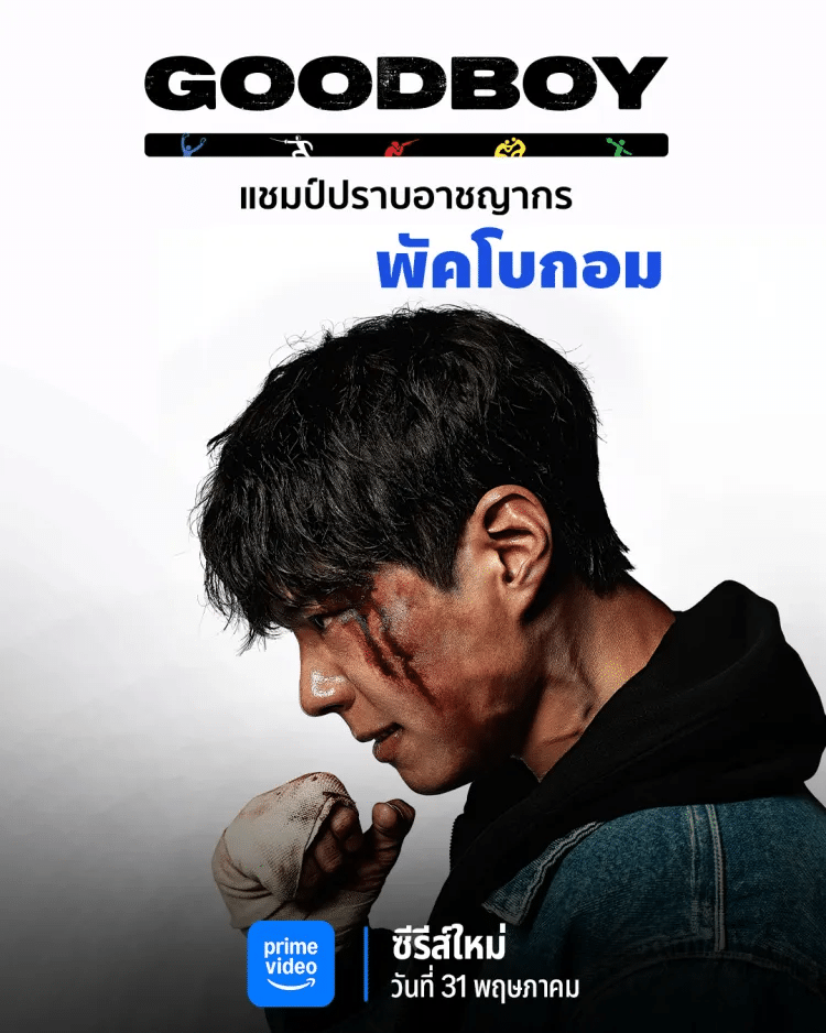 รีวิวซีรีส์ Good Boy แชมป์ปราบอาชญากร (2025) | พัคโบกอม คิมโซฮยอน อีซังอี