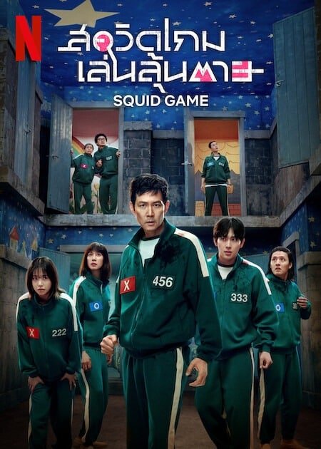 Squid Game Season 3 สควิดเกม เล่นลุ้นตาย ซีซั่น 3 (2025)