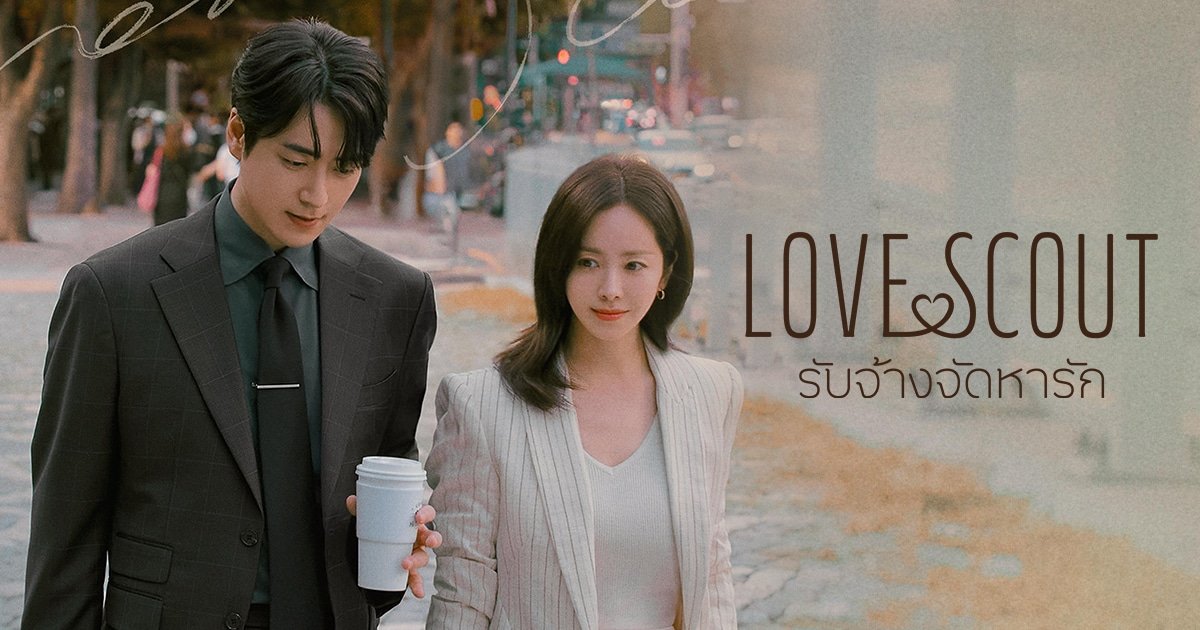 รีวิวซีรีส์ Love Scout รับจ้างจัดหารัก (2025)
