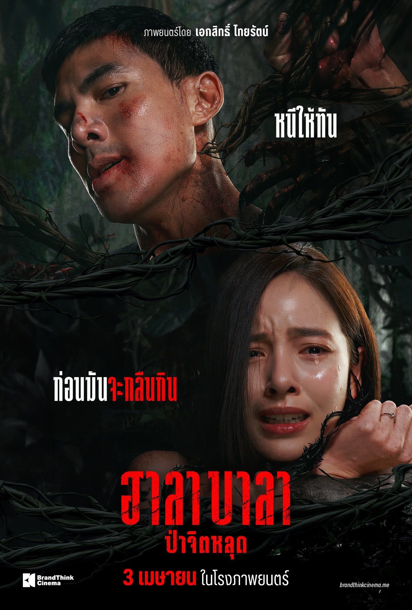 รีวิวหนัง Halabala ฮาลาบาลา ป่าจิตหลุด (2025)