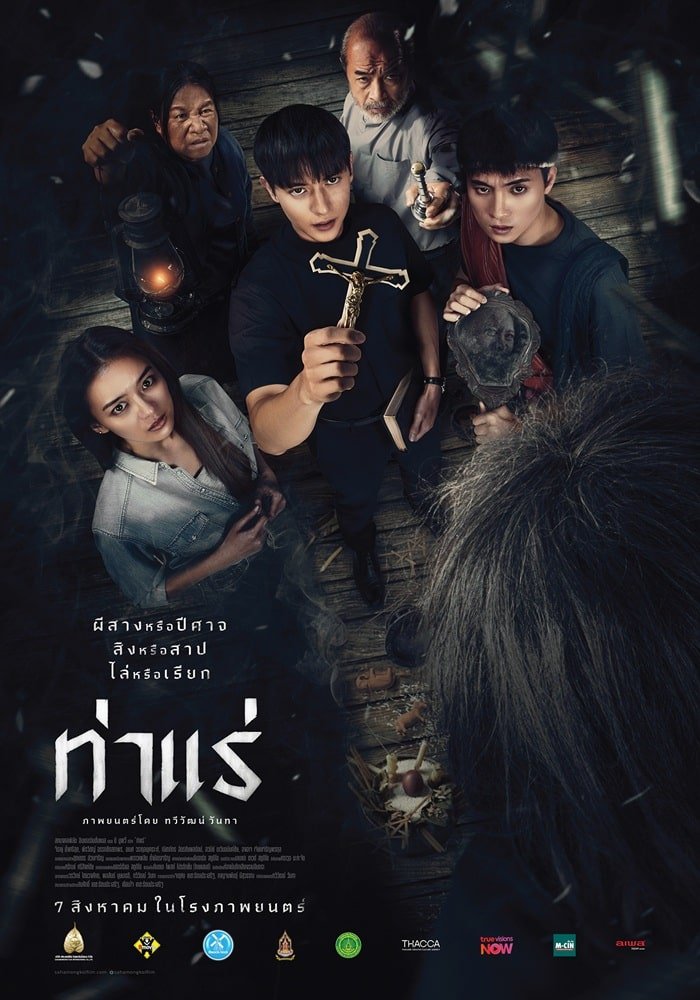 รีวิวหนัง Tha Rae The Exorcist ท่าแร่ (2025)