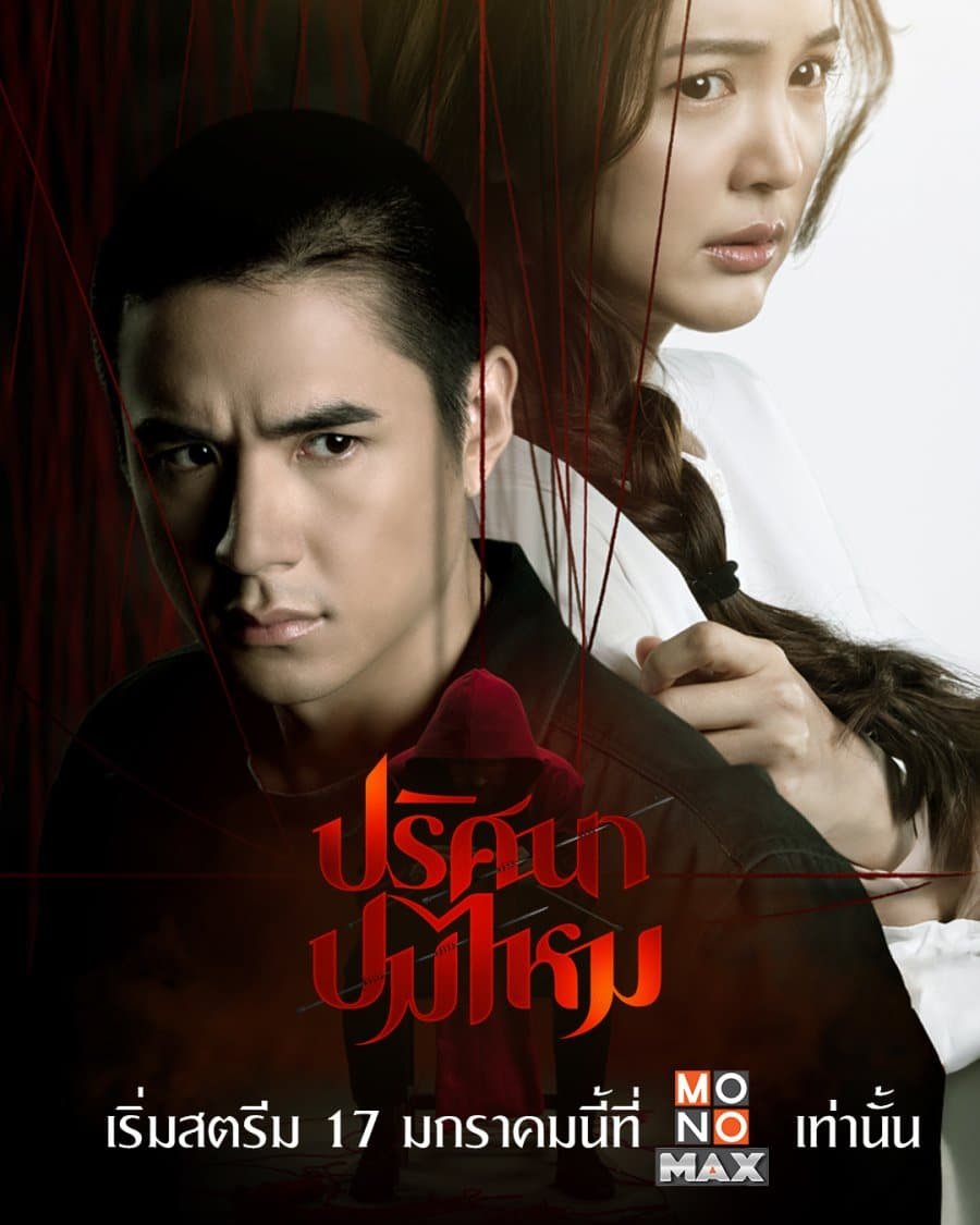 รีวิวละครไทย ปริศนาปมไหม The Yarns (2025)