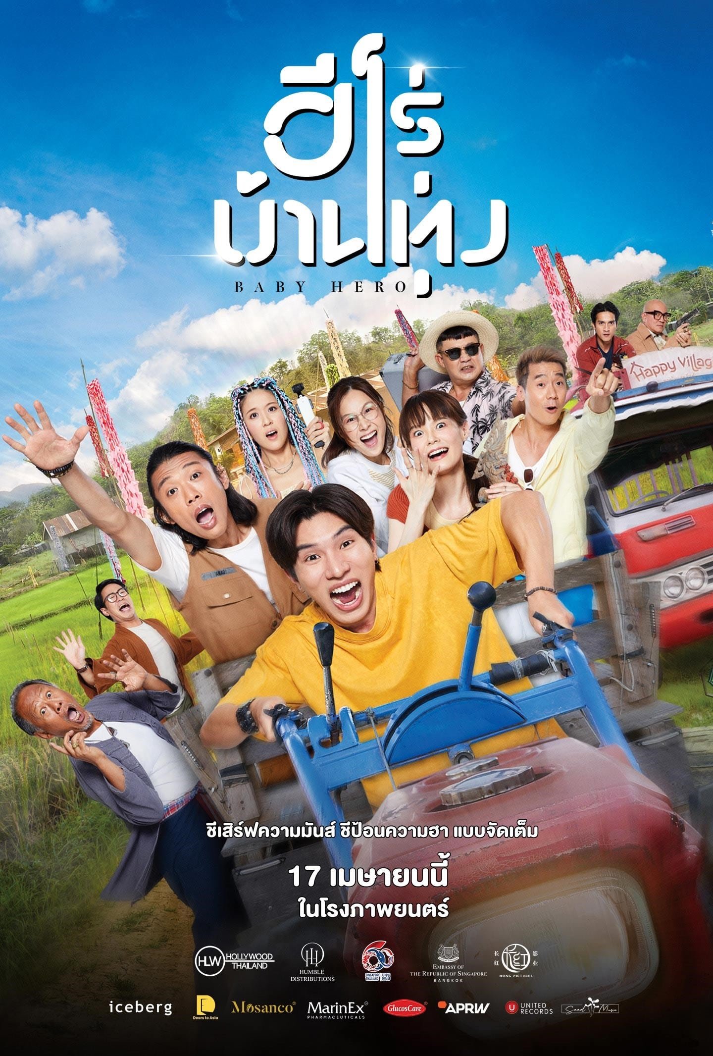 รีวิวหนังใหม่ Baby Hero ฮีโร่บ้านทุ่ง (2025)
