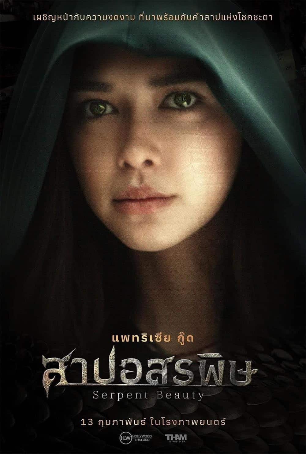 รีวิวหนัง Serpent Beauty สาปอสรพิษ (2025)