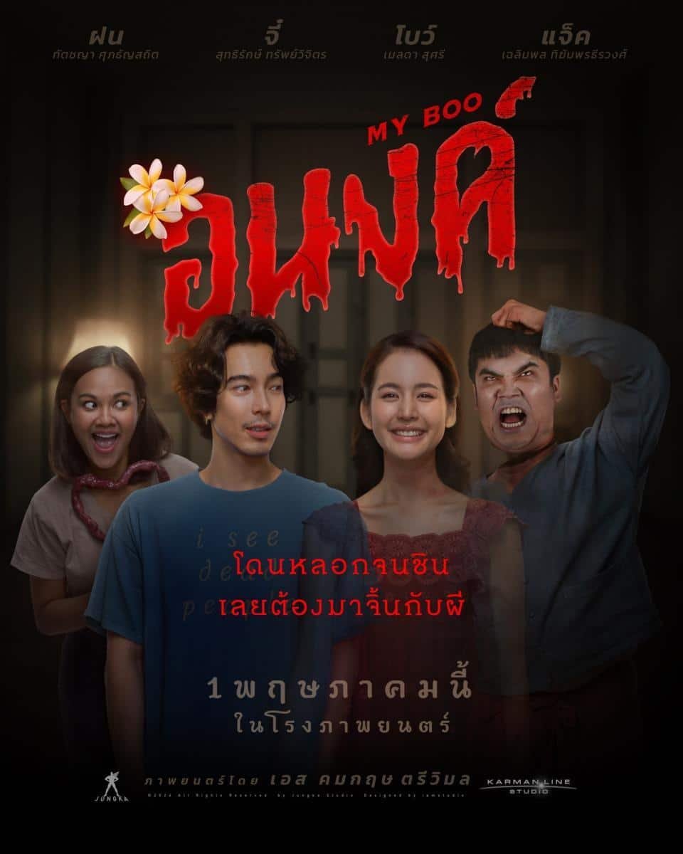 รีวิวหนัง อนงค์ My Boo (2024) Netflix นำแสดงโดยโบว์ เมลดาและจี๋ สุทธิรักษ์