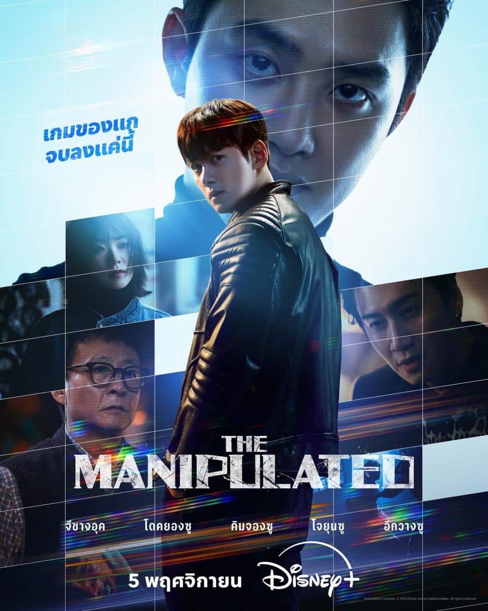 รีวิวซีรีส์ The Manipulated (2025) นำแสดงโดย จีชางอุค, D.O. และอีกวางซู